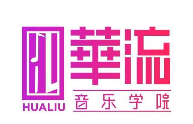 方文山|转：华流音乐学院集结乐坛顶级团队 挖掘和培养优秀的音乐人才