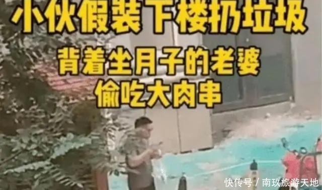 撸串|老婆坐月子期间,老公忍不住偷下楼“撸串”,抬头一看瞬间慌了
