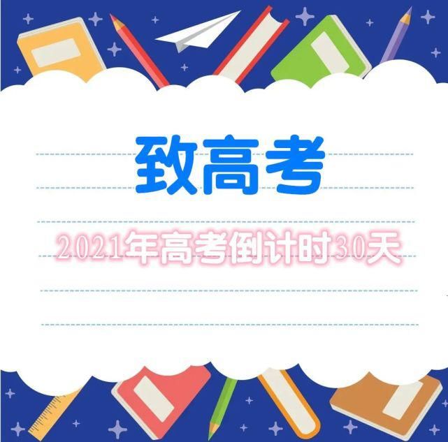 同学们紧张吗？距高考仅剩有30天