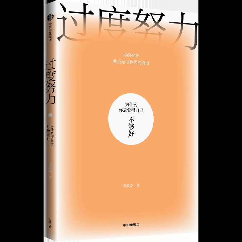 金石堂$知名心理咨询师推出《过度努力》：为什么你总觉得自己不够好