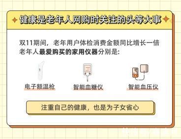 淘宝|天猫双11银发族三大心头好：新手机、羽绒服、毛呢外套