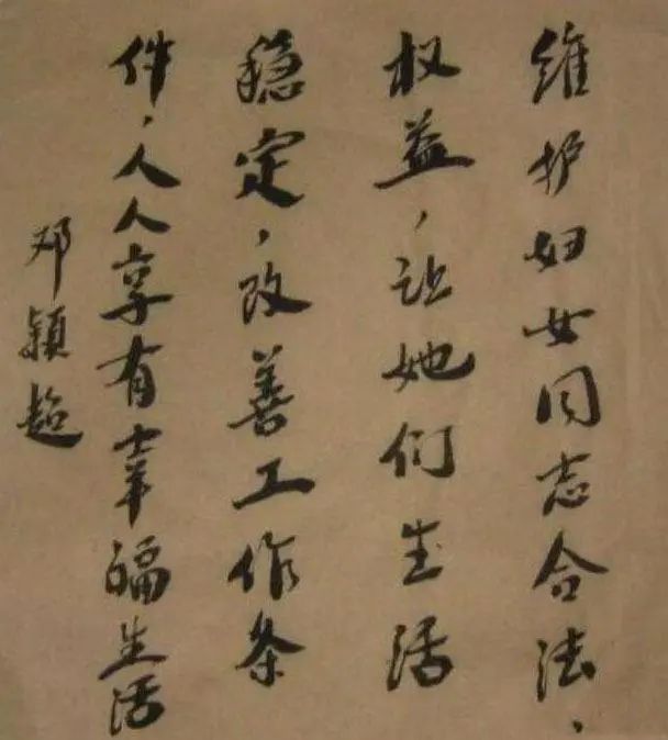 笔笔#邓颖超的榜书真惊艳,浑厚遒劲,笔笔精湛,大气醇厚有功力