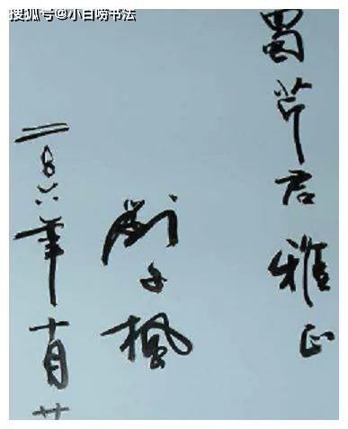 黑炮事件|“影坛老戏骨”刘子枫的书法不是闹着玩的，行书沉着沉静，有个性