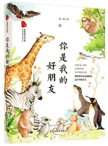 动物世界|文旅作家赵峰新作《你是我的好朋友》学术研讨会在济南跑马岭召开