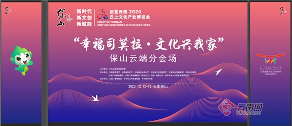  创意|创意云南2020云上文博会保山分会场12日开幕