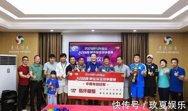 红双喜杯|风采依旧!宝山足球争霸赛老克勒夺冠 范志毅头顶脚踢全场焦点