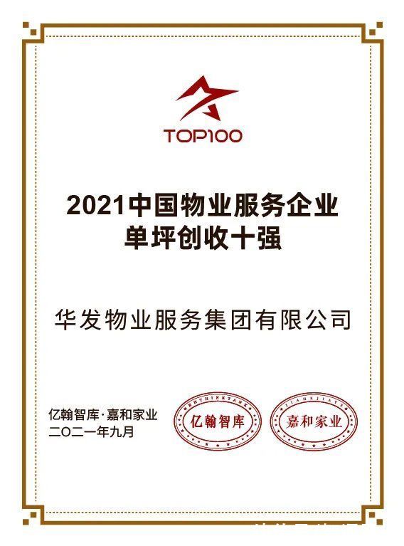 不合格|华发物业服务(00982)荣获2021中国物业服务企业成长性十强等多项奖项