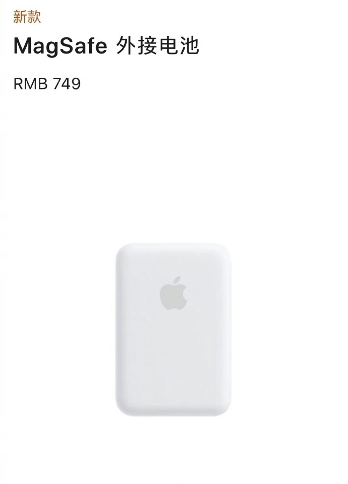 有福|749元！又一苹果新品正式上架，iPhone12的用户有福了