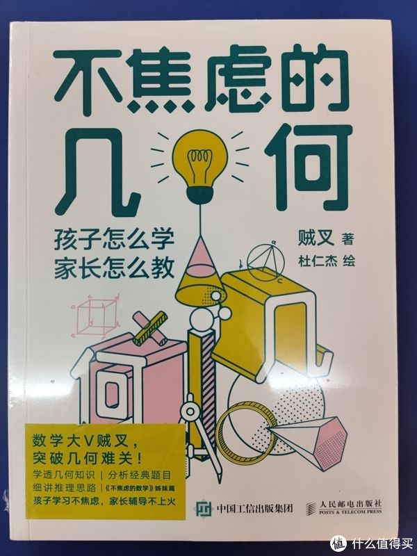 不焦虑的数学&买书晒书，但求一乐。 篇二十六：网红数学读物《不焦虑的几何》小晒