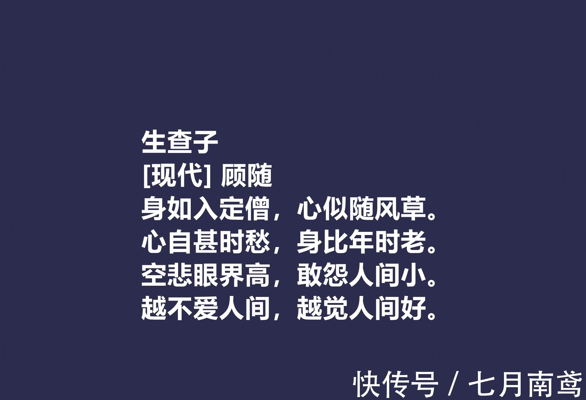 陶渊明@他是被隐藏的诗人，顾随的十首诗，散发出生命精神之感，值得重视