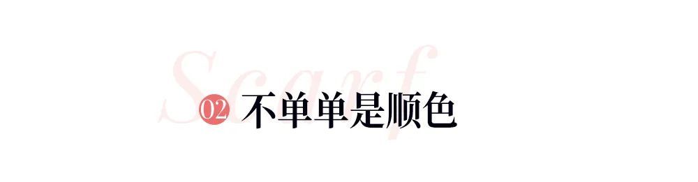 instyle|今年冬天买了一条围巾，解决了一柜子“普通”的衣服