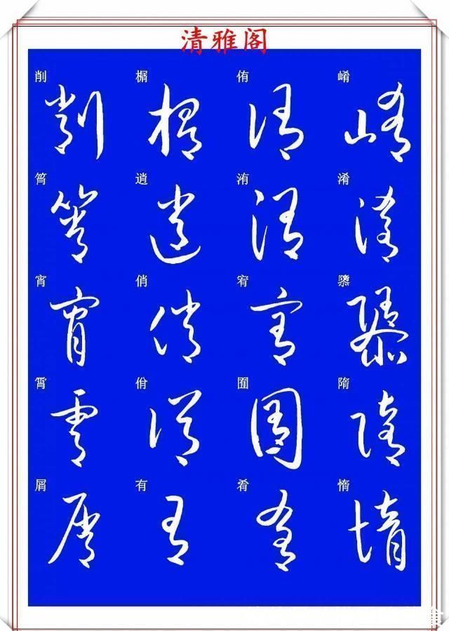 技法&现代草书快速入门精选帖之一,单字笔法演示,学好草书的不二之选