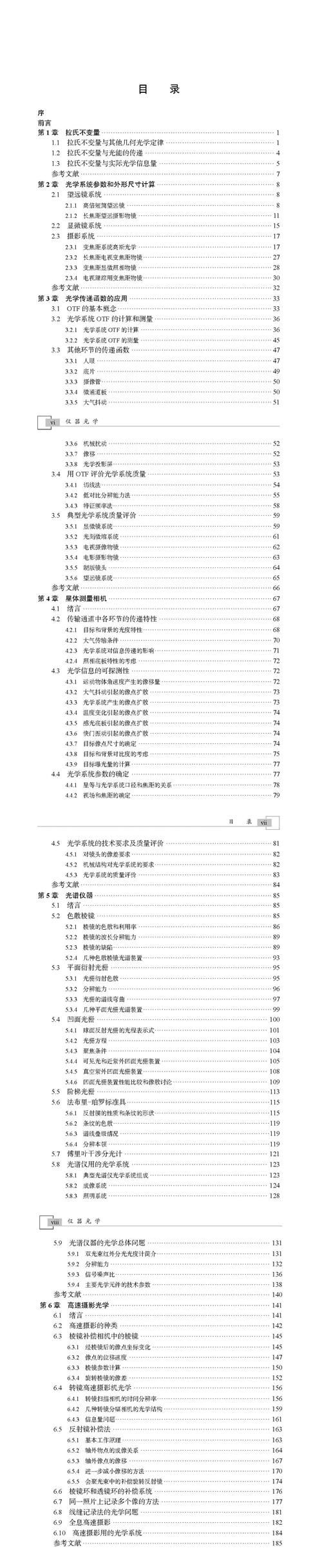 仪器 薛鸣球院士：仪器光学
