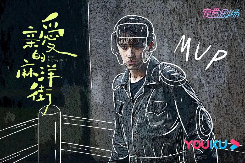  收官|《亲爱的麻洋街》高调登场 《半是蜜糖半是伤》甜蜜收官