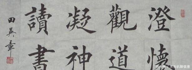 田英章|从生活的角度看书法家田英章先生:他到底是个怎样的人?