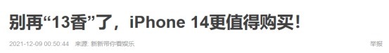 m苹果传来最新消息！iPhone 14真的没有刘海，网友:13买亏了！