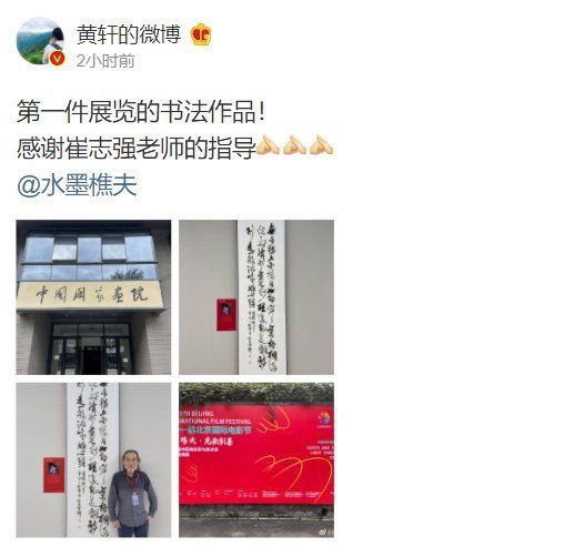 于震同！黄轩书法作品被送展！和师兄于震同被选中，大师高评价令恩师欣慰