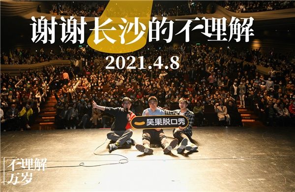 周奇墨专场长沙首秀 笑果文化成功试水脱口秀专场大型巡演