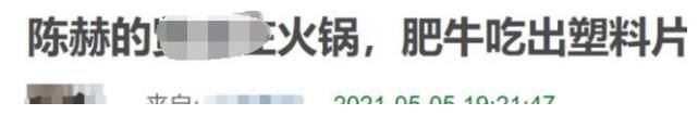 陈赫火锅店被曝吃出白色塑料膜，店方赔偿500消费券，老板陈赫上线懒得回应