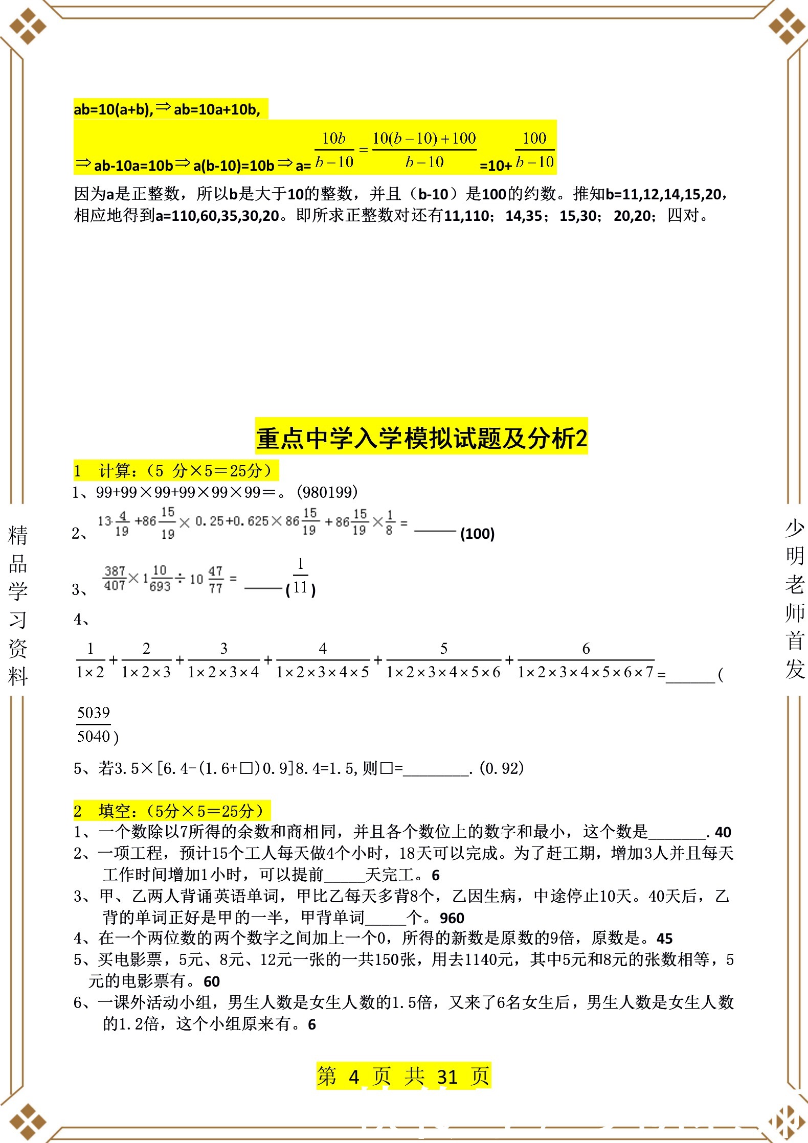 小学数学如何提高？少明老师给你9大重点中学模拟试卷附带答案