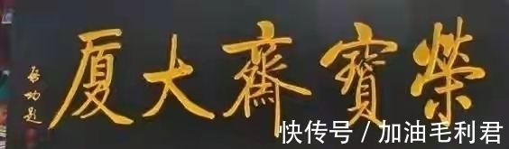 启功$启功和范曾题写牌匾对比,谁写得更好?网友:不是一个档次