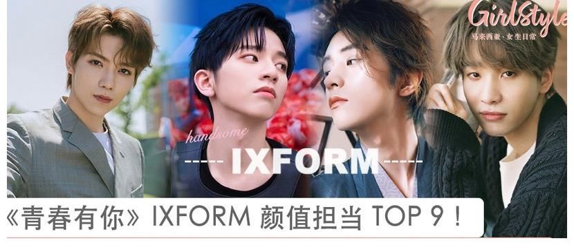颜值担当|《青春有你》IXFORM成员颜值排行前9！连淮伟第三，罗一舟第二，第一是他？