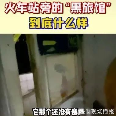 肯德基|一夜70元，男女共厕……女网红揭露火车站“黑旅馆”一幕，让全网心酸