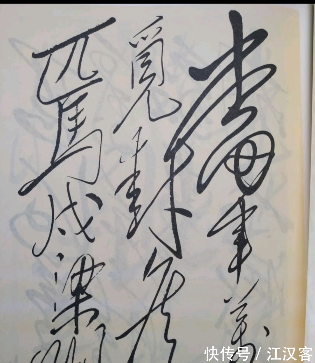 古诗四首$有人说:主席草书气魄之大无人能及,这句话你认同吗