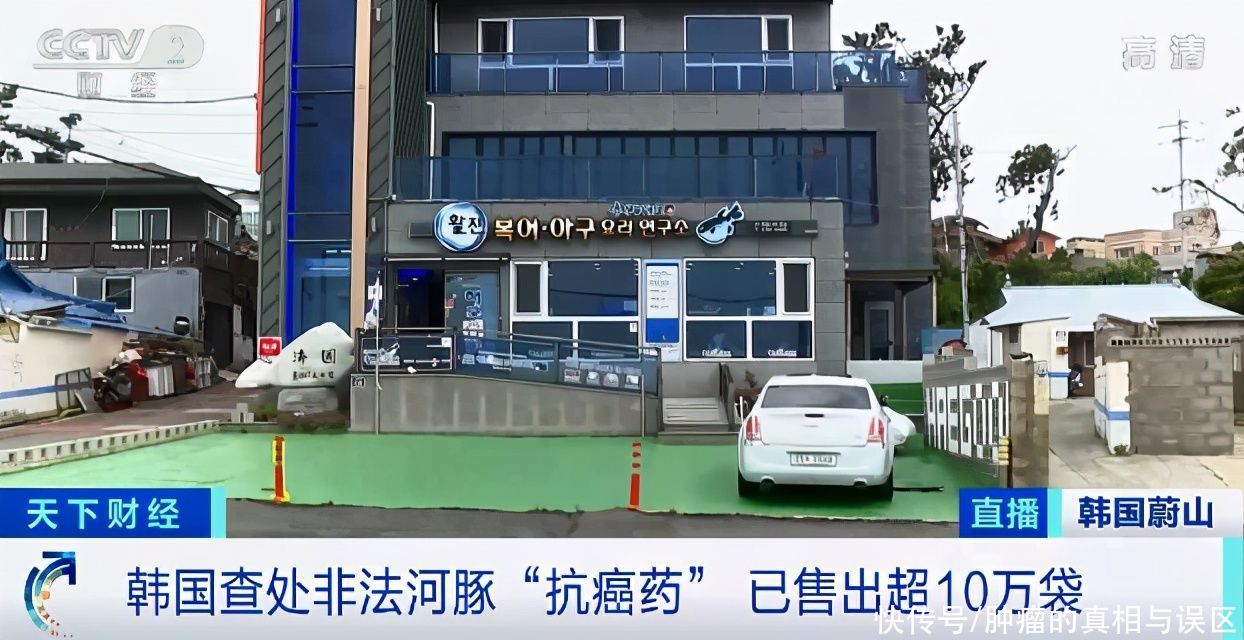 餐厅|售卖超10万袋“河豚抗癌药”，韩国餐厅被查，为何偏方总有人信？