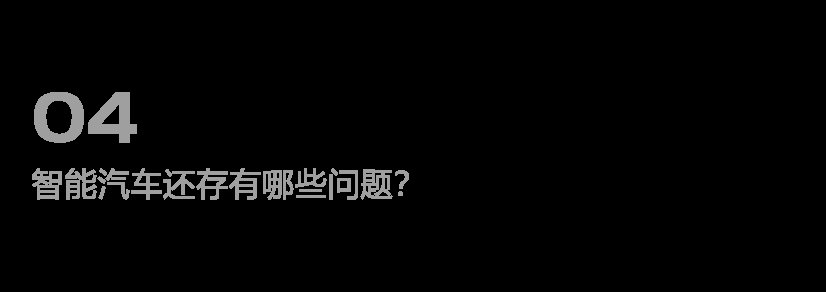 语音控制|汽车真的越智能越好？我们实测后决定和你好好聊聊