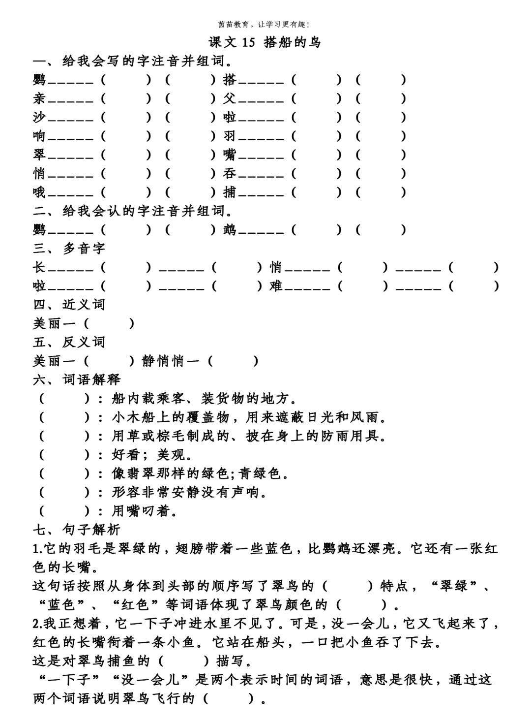 单元|1-3年级语文第五单元生字、词语、课文中心填空练习，附答案