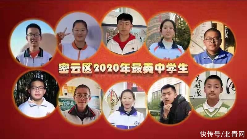 北京密云区2020年“最美中学生”出炉！10位同学用“青春感动青春”