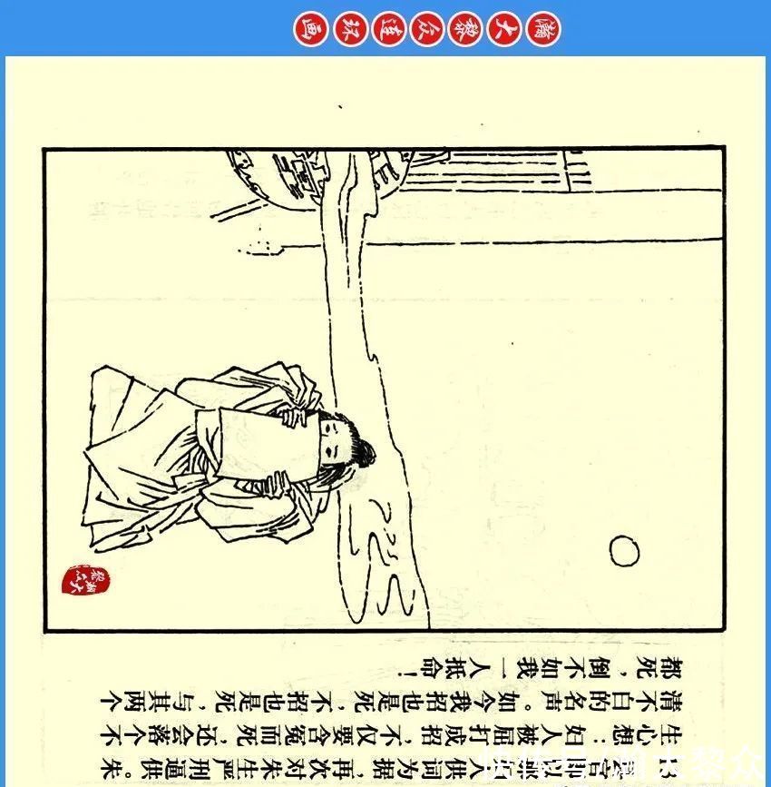  绘画|瀚大黎众｜川版连环画《聊斋故事》24《阳谷朱生》欧治渝绘画