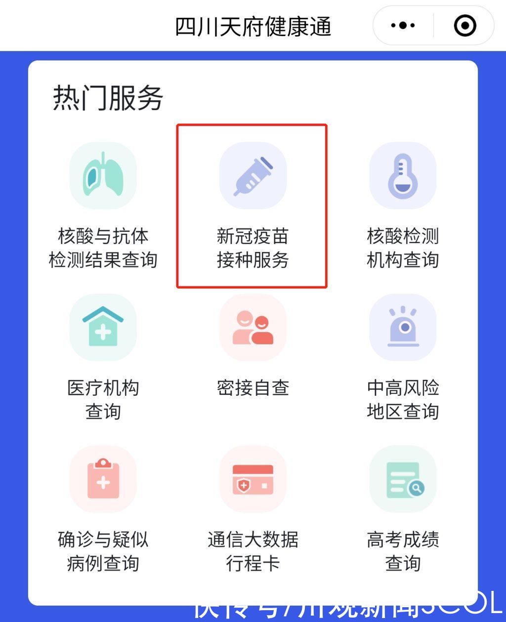 疫苗|天府健康通可以预约新冠疫苗接种啦！预约方法看这里