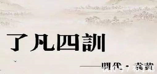 戒子文@《了凡四训》,掌控自己的命运,就靠这四点,受益一生