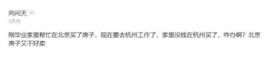 杭州|应届生抱怨父母：想去杭州工作又没钱买房，北京房子又难卖，迷茫！