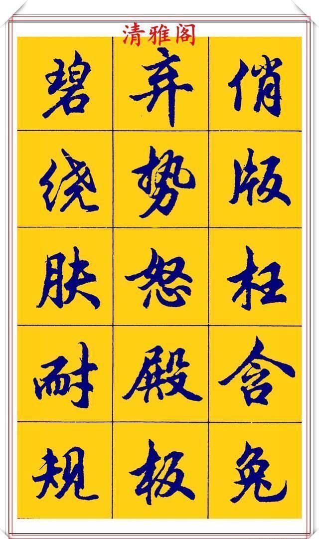 点画胡问遂行书字帖的畅销本简体汉字的临习范本欲写手好字必备帖二