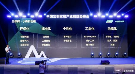 工业化|科技创美生活丨三棵树小森科创板荣获“2021中国定制家居行业产业链峰会优秀企业”称号