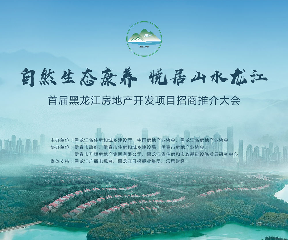 楼市|倒计时1天！近百名房企代表集结龙江！携手助推龙江楼市高质发展！