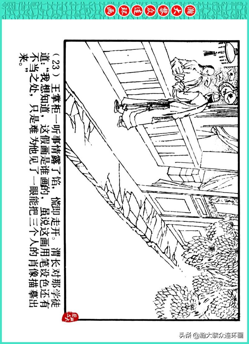 丹青恨|瀚大黎众|上人美版著名画家传奇色彩连环画《丹青恨》李绍然绘画