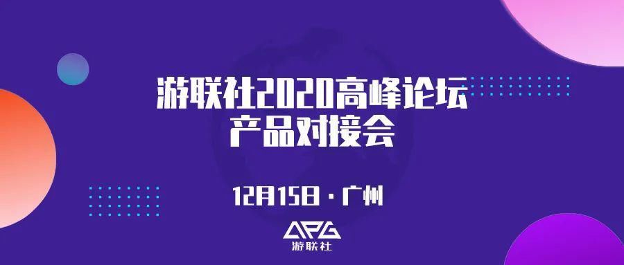 产品|游联社2020高峰论坛分会场正式亮相，你的产品准备好了吗？
