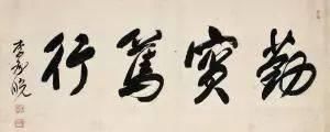 为什么韩国历任总统都喜欢汉字书法 快资讯 为什么韩国历任总统都喜欢汉字书法 快资讯