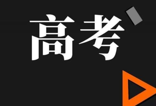 高三学子：距高考不足50天，你是否准备好了？