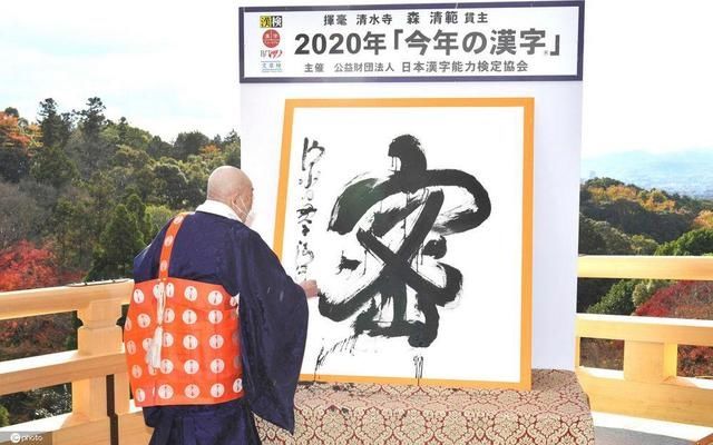  年度|2020年日本年度汉字揭晓：“密”