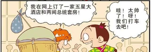 阿衰漫画：阿衰是富二代?他居然在星级酒店预定两间总统套房