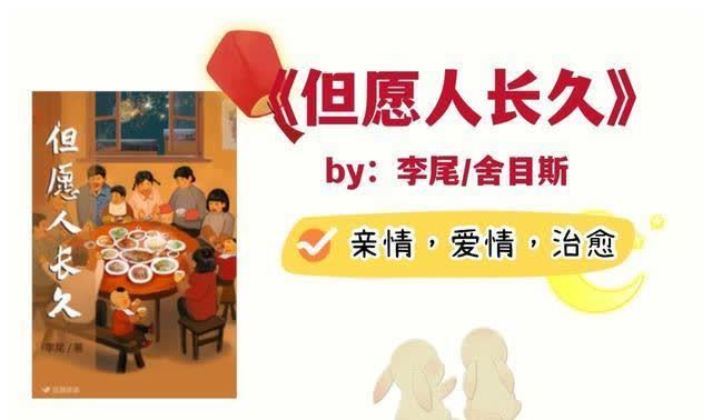 人间烟火#《但愿人长久》这本书满满的都是人间烟火气,超治愈超好看