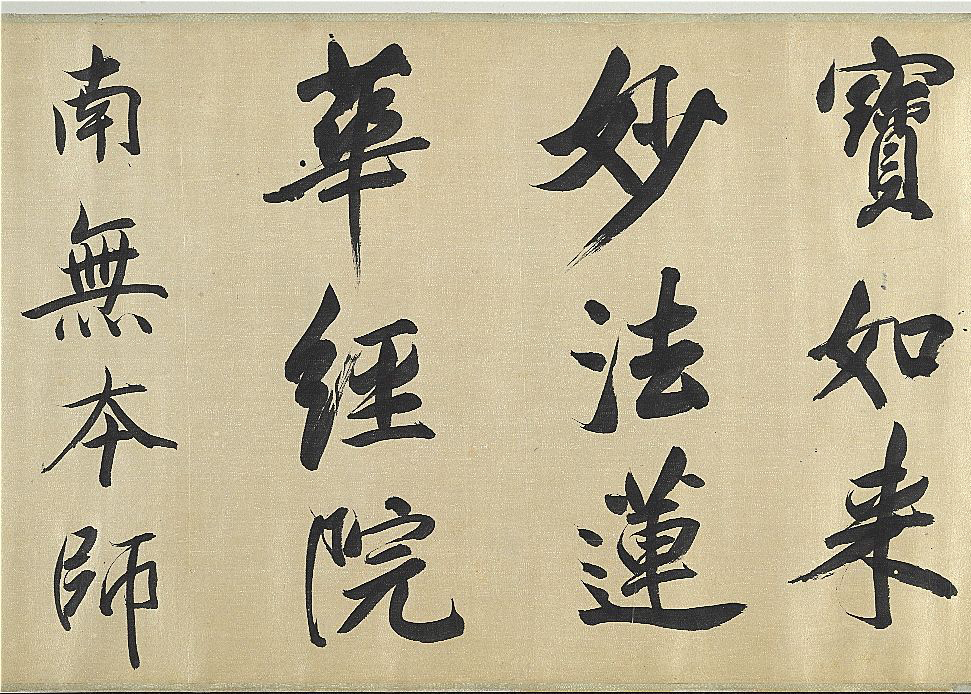 董其昌|经典碑帖:又是董其昌!此卷萧散自然,风华自足