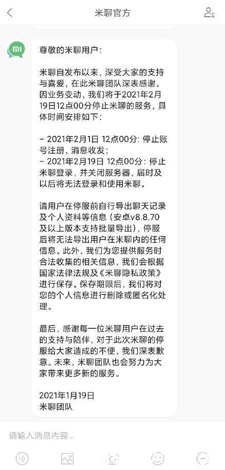 小米米聊宣布将在 2 月 19 日停止服务