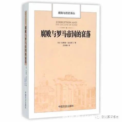 「好书推荐」从罗马帝国的衰落看腐败这一“古老罪恶”