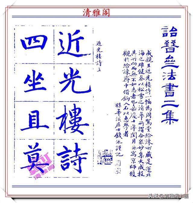  字帖|永瑆楷书创作近光楼诗，字帖隽秀端庄，新颖清丽，启功师承此书法